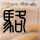 杨超越变美了